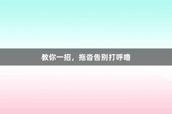 教你一招，拖沓告别打呼噜